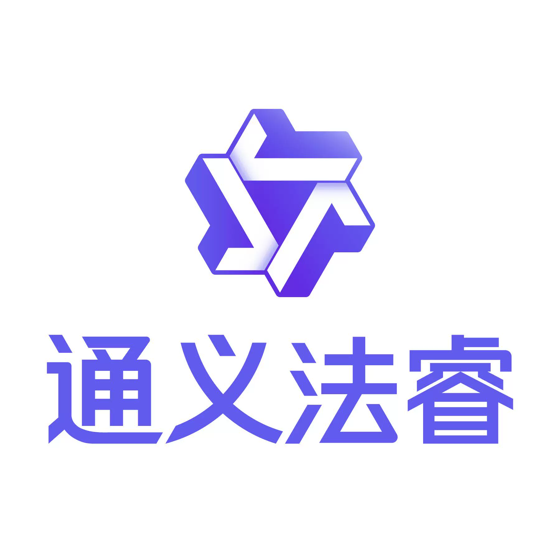 通义法睿