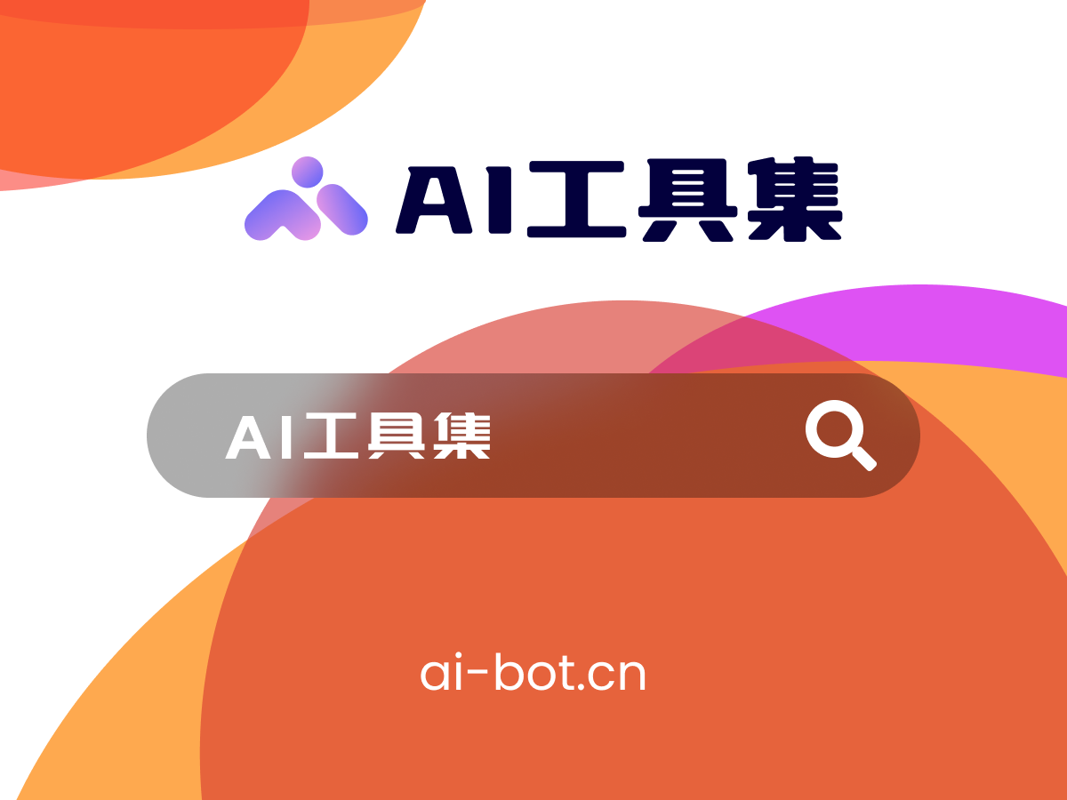 AI工具集导航